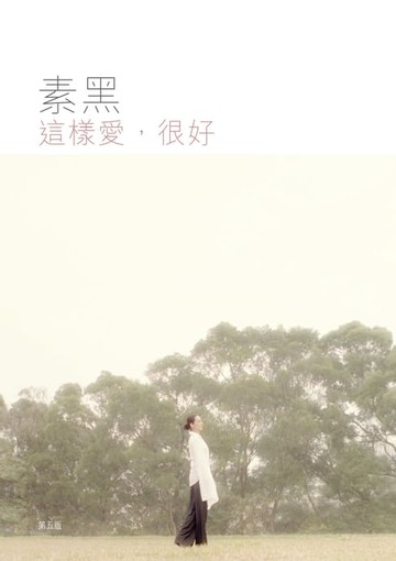 【電子書】這樣愛，很好