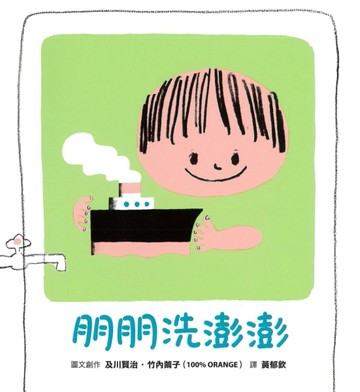 朋朋洗澎澎[二手書_良好]
