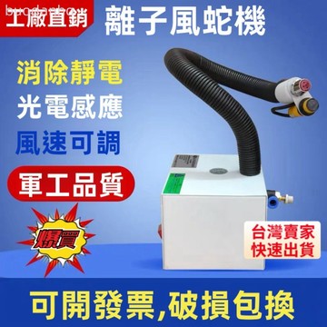 【臺灣熱銷】離子風槍 手持式除靜電強力吹塵 可調式吹塵槍 鐵工風槍 紅外光電感應除靜電離子風蛇SL-080BF蛇形工業去