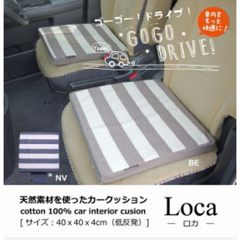 運転席 シートクッション 低反発 高さ調整 日本製 インド綿の低反発 車用シートクッション 約40 40 4cm ロカ 通販 Lineポイント最大1 0 Get Lineショッピング
