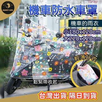 【台灣現貨免運 機車防水車罩】防水摩托車罩 機車 防水套 機車防塵套 機車套 車罩 摩托車雨衣 腳踏車套 機車罩 防雨罩