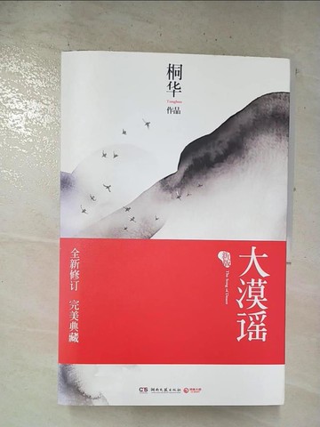 【書寶二手書T5／一般小說_EDJ】大漠謠_上下合售_簡體_通華