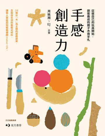 【電子書】手感創造力：從做自己的玩具開始，創客養成的親子木育手札