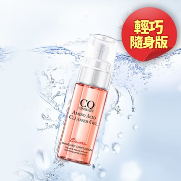 CQ思珂  超淨化胺基酸洗卸蜜(隨身版20ml)