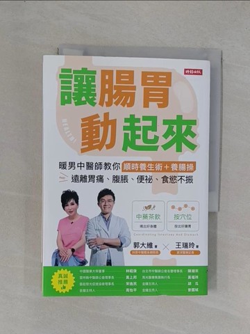 【書寶二手書T1／養生_YGY】讓腸胃動起來：暖男中醫師教你順時養生術+養腸操，遠離胃痛、腹脹、便祕、食慾不振_郭大維, 王瑞玲