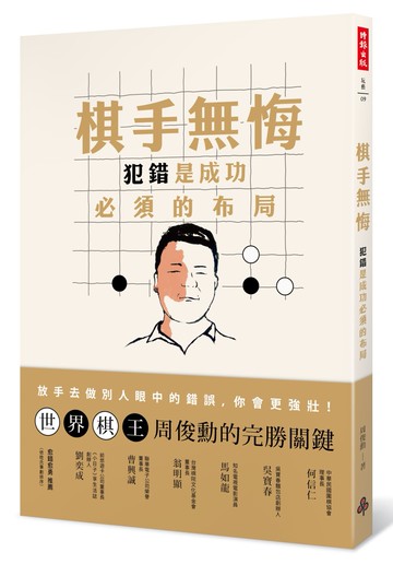 棋手無悔：犯錯是成功必須的布局