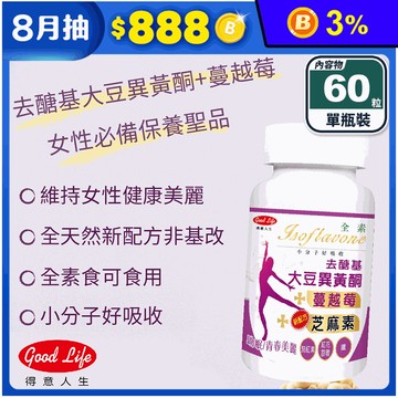【得意人生】去醣基大豆異黃酮膠囊(60粒/瓶) 新配方蔓越莓 芝麻素 茄紅素 鐵