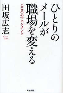 ひとりのメールが職場を変える こころのマネジメント 田坂広志