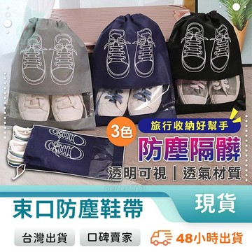 鞋子收納袋 抽繩束口袋 旅行收納袋 萬用收納袋 手提收納袋 衣物收納 球鞋收納 透明可視 防水 防塵 玩美 77625