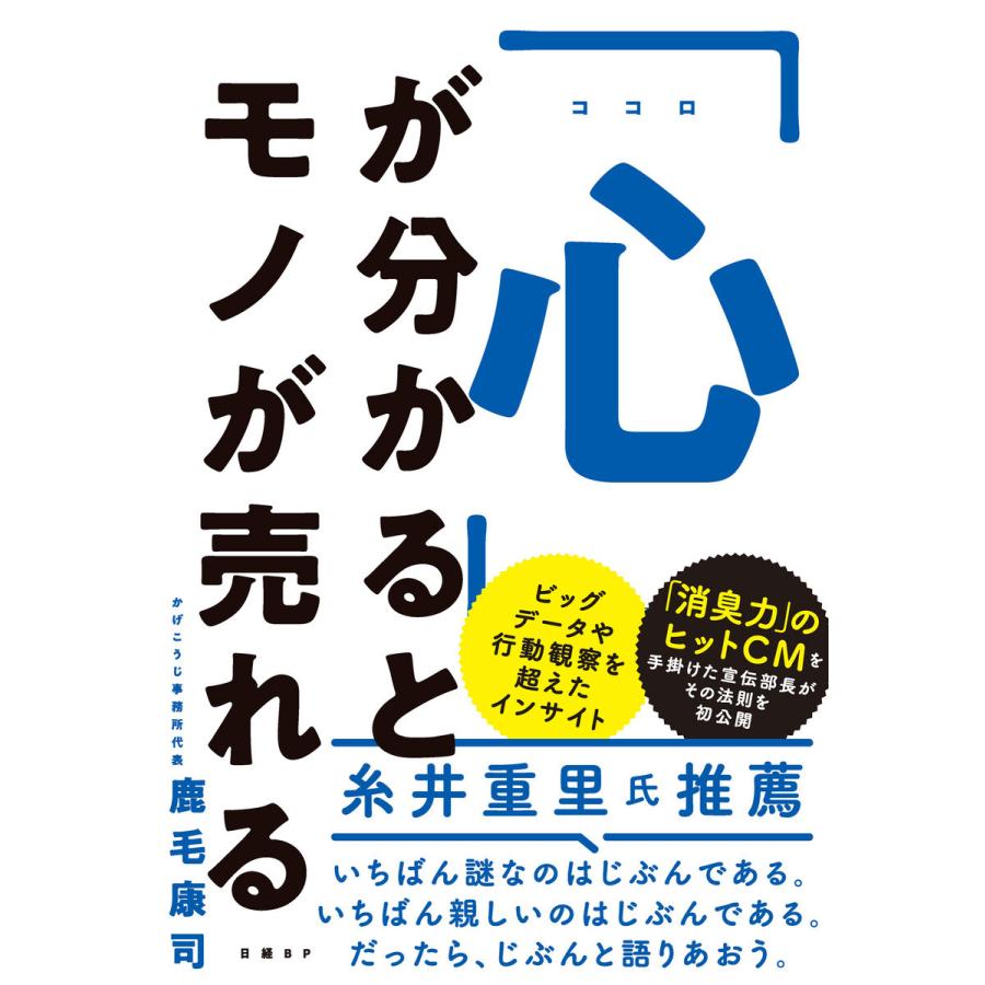 心 が分かるとモノが売れる