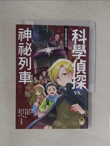 【書寶二手書T1／兒童文學_S84】科學偵探謎野真實10：科學偵探vs.神祕列車_kotona, 木木（KIKI）