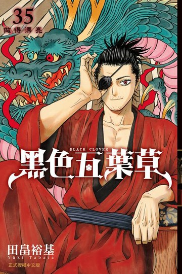 【電子書】黑色五葉草 (35)