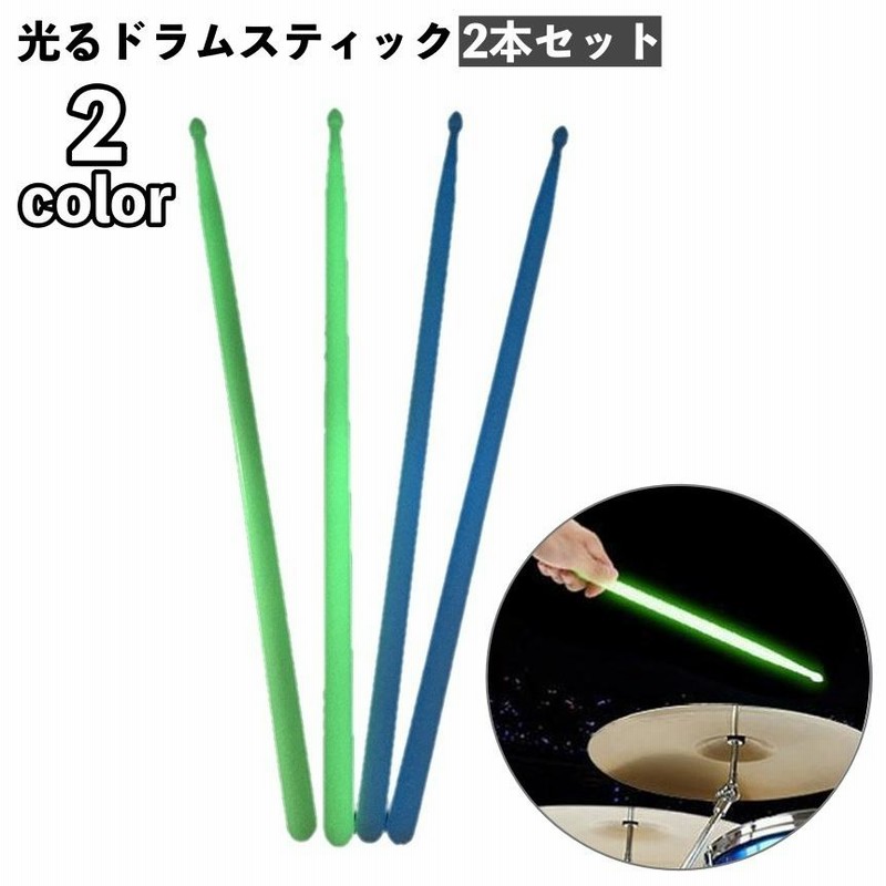 ドラムスティック 光る 夜光 暗闇 2本セット 5A ドラム ドラマー