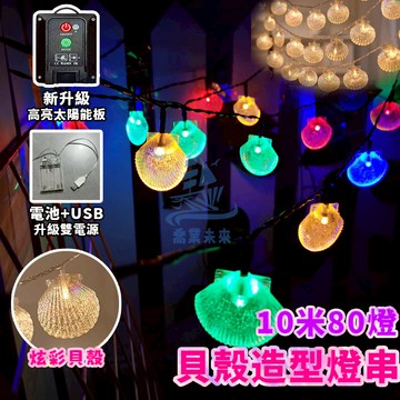 【免運🔥】10米貝殼燈串 聖誕燈 電池盒USB雙電源 聖誕裝飾燈 造型燈 黑線高亮閃爍燈串 氣氛燈 聖誕燈串 耶誕燈