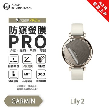 O-one GARMIN Lily 2 Active/Classic 手錶保護貼 防窺小螢膜 30度防窺+護眼 划痕自動修復
