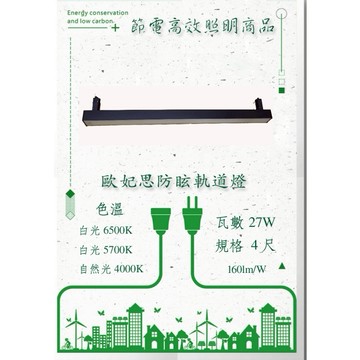 歐妃思防眩軌道燈節電高光效款 一體成型軌道泛光長條燈