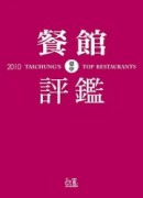2010台中餐館評鑑【二手書_良好】TAAZE讀冊生活