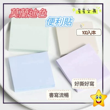 莫蘭迪色 便利貼 便條貼 便利貼 莫蘭迪 便條紙 標籤貼 小 76x50mm 大 76x76mm 【星星文具】