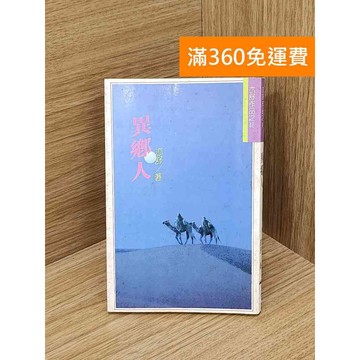 【雷根360免運】【送贈品】異鄉人 亦舒 #七成新【Q-D1956】