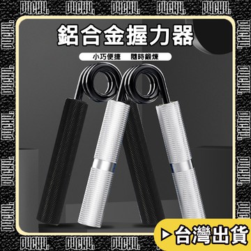 台中出貨🔥【P4CH4自燃健身館】 🔥鋁合金 金屬握力器 臂力器 健身型 專業手部訓練 握力器