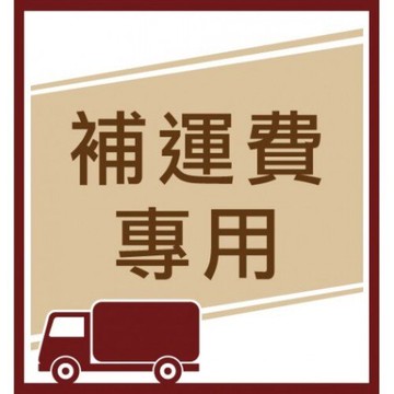 【線上體育】補運費/補差價專區