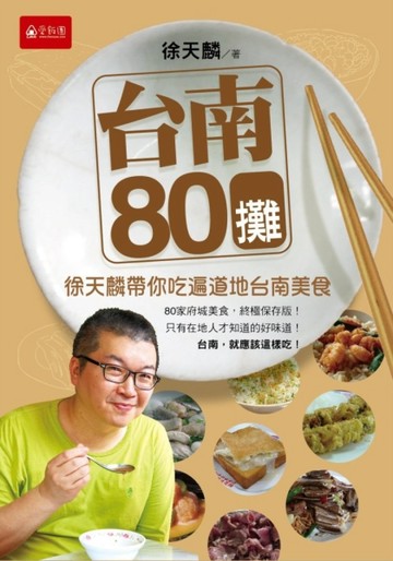 台南80攤：徐天麟帶你吃遍道地台南美食[二手書_良好]