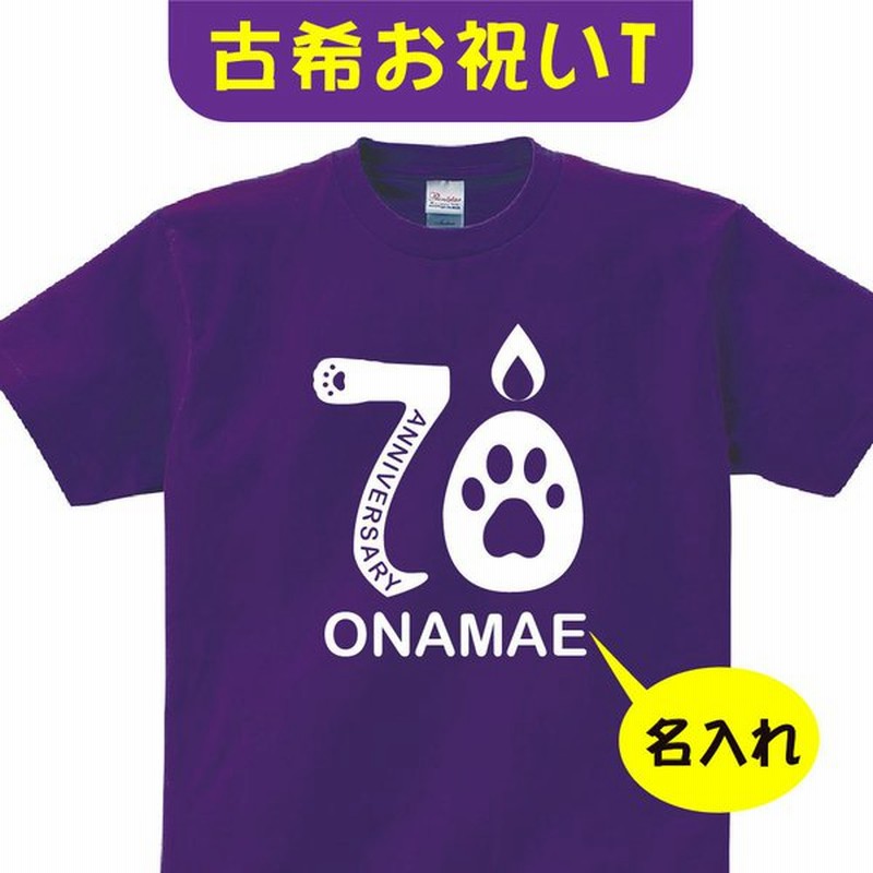 古希 祝い 父 母 女性 男性 名入れ プレゼント 誕生日 贈り物 祖父 祖母 紫 グッズ 古希tシャツ 70歳のサプライズ T085 K70 28 通販 Lineポイント最大0 5 Get Lineショッピング