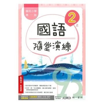 南一國小隨堂演練國語2上(教師版)【預購 約8/20出貨】