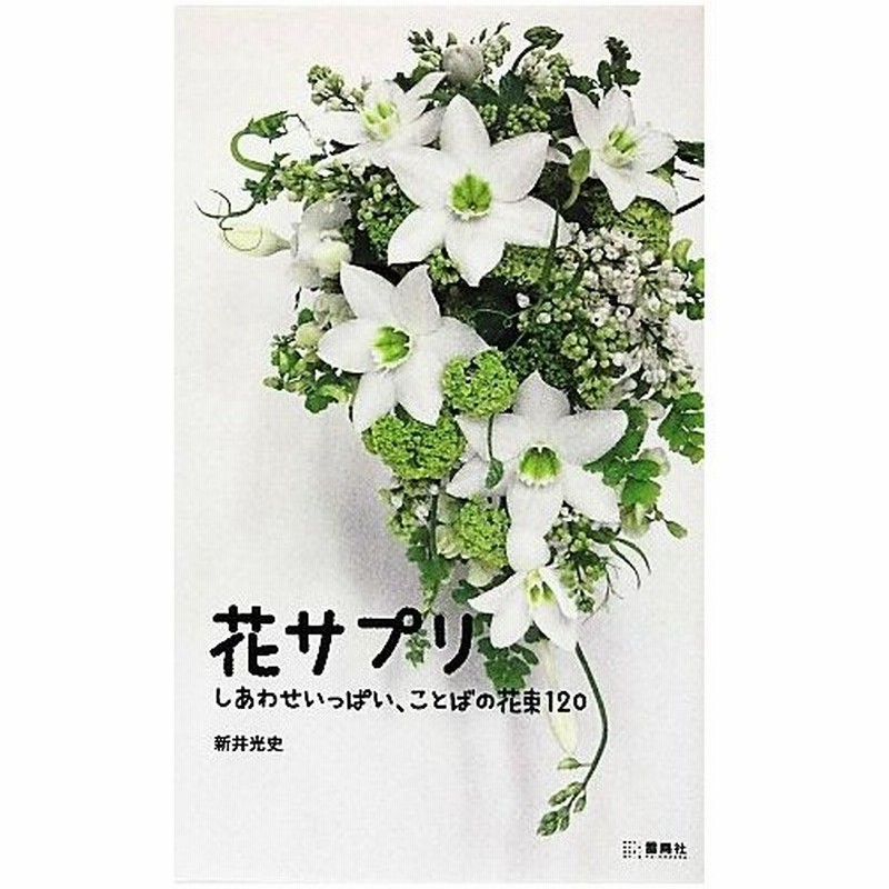 花サプリ しあわせいっぱい ことばの花束１２０ 新井光史 著 通販 Lineポイント最大0 5 Get Lineショッピング