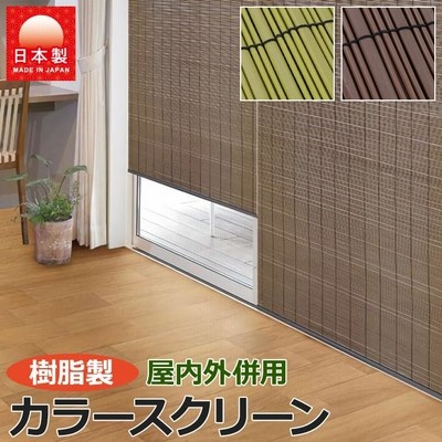 すだれ 屋外 おしゃれ 巻き上げ 洋風すだれ 簾 サイズ 日よけ フレンチブラインド L 1 180cm Csz 通販 Lineポイント最大0 5 Get Lineショッピング