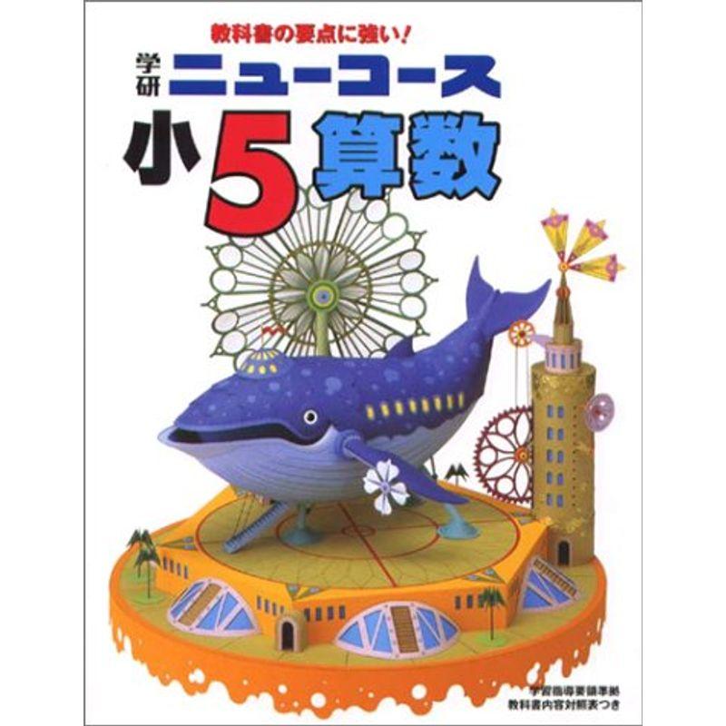 小学5年算数 (小学ニューコース参考書)