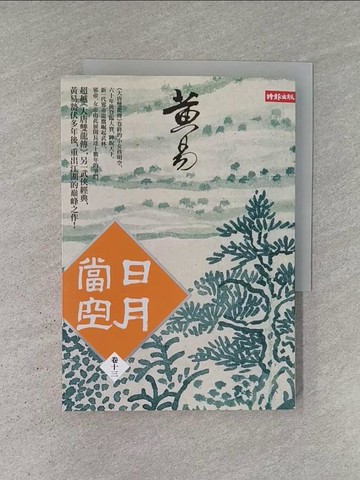 【書寶二手書T1／武俠小說_YCT】日月當空(卷十三)_黃易