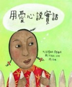 用愛心說實話（二版）[二手書_近全新]