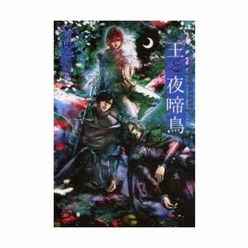 王と夜啼鳥 ナイチンゲール Flesh Blood外伝 松岡なつき 著 通販 Lineポイント最大0 5 Get Lineショッピング