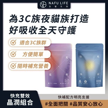 NAFU LIFE 全瑩生技 快充雙效晶潤組合 (快充藍莓晶亮夜膠囊+快充魚油潤視軟膠囊)【iseecare】愛喜康嚴選