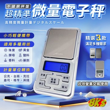 《現貨》超精準微量電子秤 口袋秤 精密秤 迷你秤 電子秤 磅秤 輕巧設計方便攜帶 非供營業交易使用