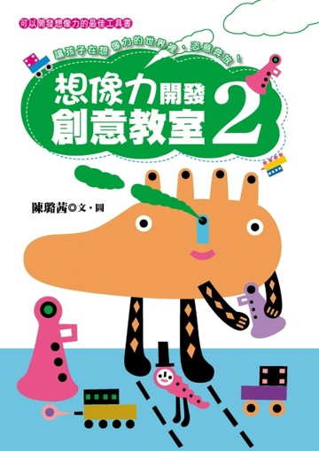 想像力開發創意教室（2）[二手書_良好]