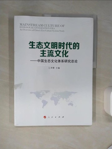 【書寶二手書T2／社會_SKN】生態文明時代的主流文化：中國生態文化體系研究總論_簡體_江澤慧