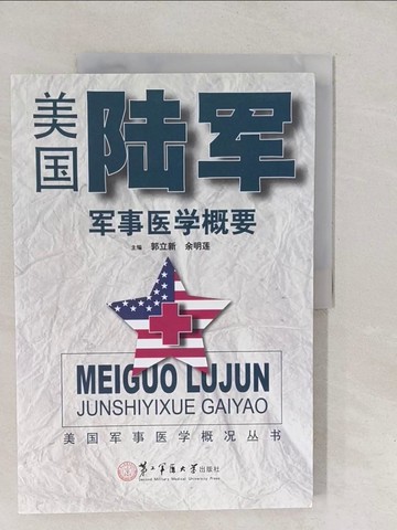 【書寶二手書T1／軍事_Y6F】美國陸軍軍事醫學概要_簡體_郭立新（主編）