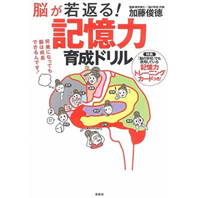 脳が若返る 記憶力育成ドリル