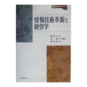 情報技術革新と経営学／稲葉元吉／貫隆夫