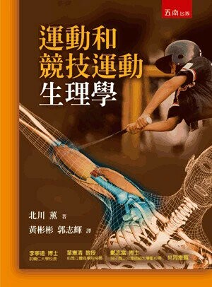 運動和競技運動生理學 (2版) 北川薰 2024 五南