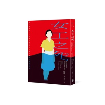 女工之死：後工業時代，一則關於鬧鬼和空間記憶的人類學敘事