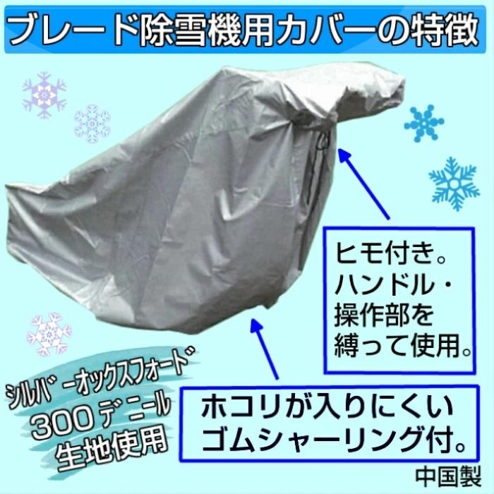  除雪機用カバー ブレードタイプ除雪機用 除雪機カバー　除雪機 除雪　カバー SB ブレード