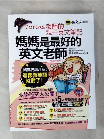 【書寶二手書T5／語言學習_EPD】媽媽是最好的英文老師(暢銷修訂版)_楊淑如