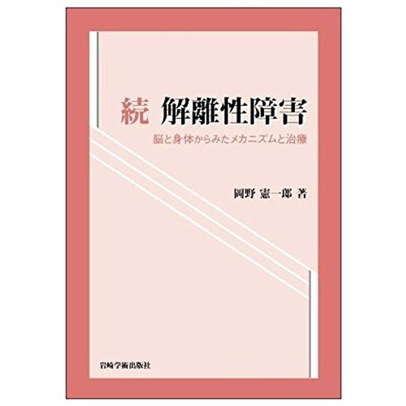 続 解離性障害?脳と身体からみたメカニズムと治療