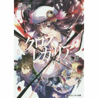 中古 クロス レガリア 双貌の王 角川スニーカー文庫 三田誠 著者 ゆーげん その他 通販 Lineポイント最大get Lineショッピング