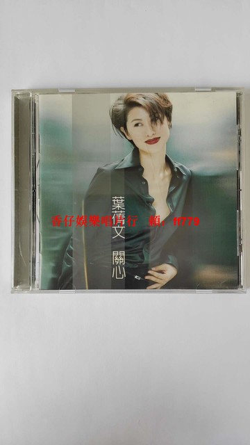 葉倩文 關心 臺首版金碟版 CD 1997年波麗佳音 有IFPI碼 9成新 包郵 經典粵語專輯 收藏首選