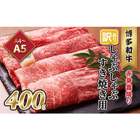 ふるさと納税 訳あり！A4〜A5 博多和牛 赤身 霜降り しゃぶしゃぶ すき焼き用 肩・モモ A4〜A5 400g 配送不可 離島 福岡県朝倉市