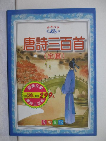【書寶二手書T1／少年童書_URW】唐詩三百首_3冊合售